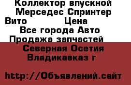 Коллектор впускной Мерседес Спринтер/Вито 2.2 CDI › Цена ­ 3 600 - Все города Авто » Продажа запчастей   . Северная Осетия,Владикавказ г.